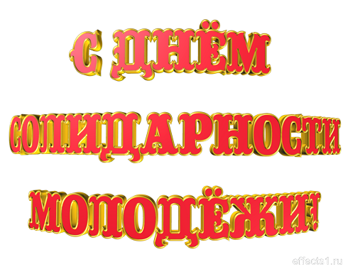 Открытки с Международным днём солидарности молодёжи скачать.