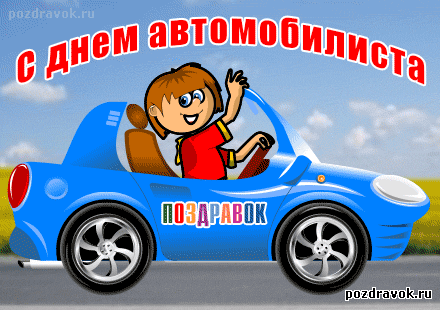 Открытки с днём автомобилиста скачать бесплатно. 29 октября Открытки с днём а...