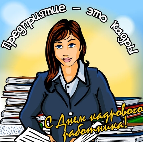  Открытки с днём кадрового работника скачать бесплатно gif.