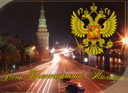 Открытки с днём транспортной милиции скачать бесплатно gif.