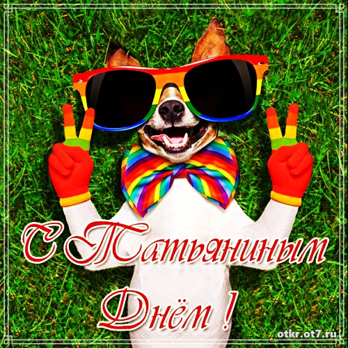 Открытки с поздравлениями на Татьянин день. С днем студента поздравления.