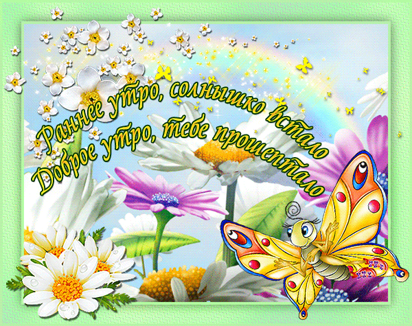 Открытки на каждый день с пожеланием доброго утра. Скачать открытки бесплатно.