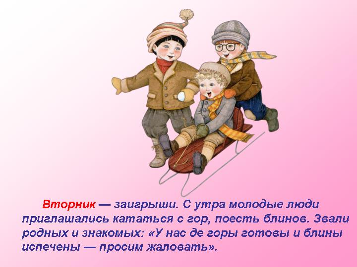 Открытки поздравления во Вторник - Заигрыш скачать бесплатно.