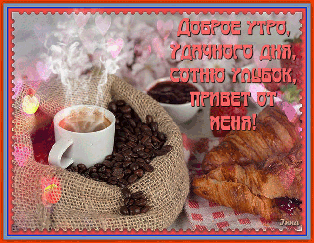 Открытки поздравления с добрым утром 