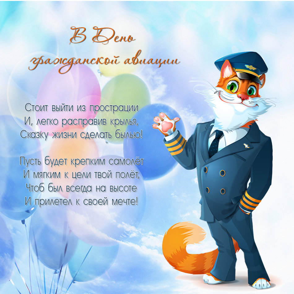 Открытки с Международным днём гражданской авиации скачать бесплатно.