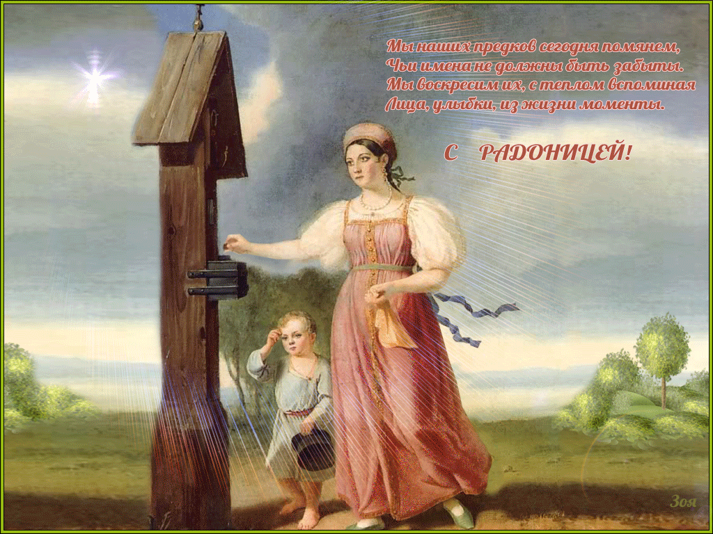 Открытки с Родоницей скачать бесплатно. Открытки с Родоницей с пожеланиями.