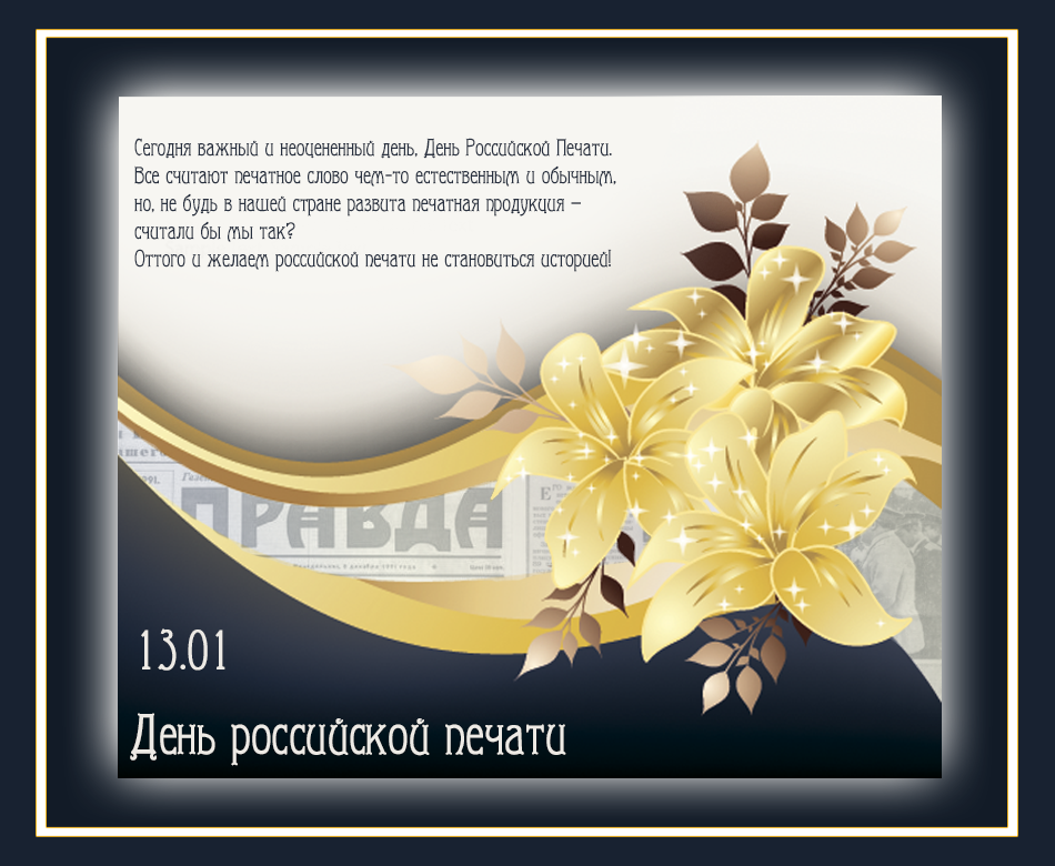 Открытки с днём печати с анимациями. 13 января Открытки с днём печати.