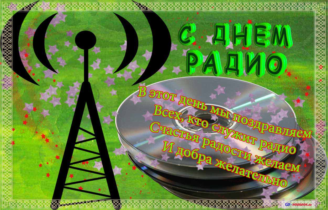 Открытки с днём радио скачать. Открытки с днём радио бесплатно.