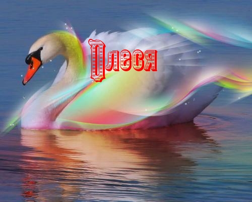 Открытки с именем Олеся скачать бесплатно. Открытки с именем Леся.