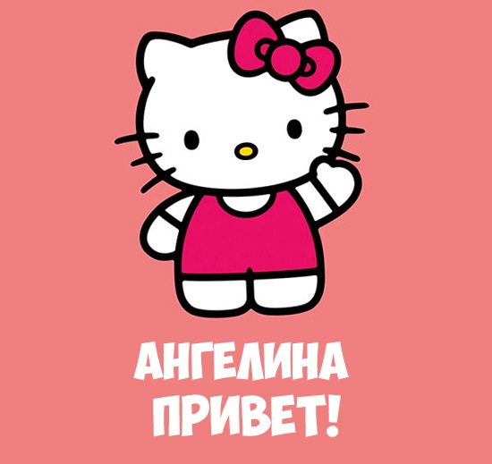 Красивые открытки с именем Ангелина. Открытки с именем Ангелина скачать беспл...