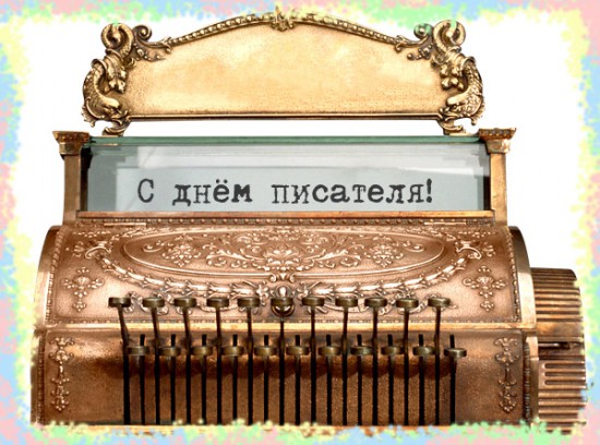 Открытки с Всемирным днём писателя скачать бесплатно с анимациями.