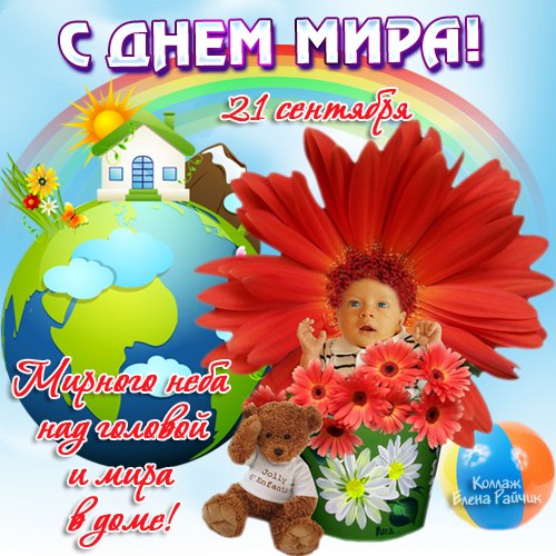 Открытки с днём мира скачать бесплатно. 21 сентября Открытки с днём мира.
