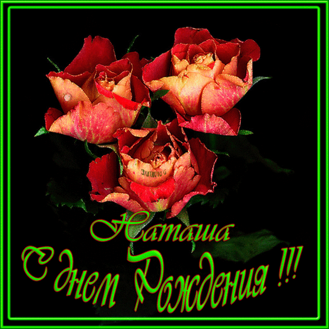 Открытки с именем Наталья с анимациями. Скачать бесплатно открытки с именем Н...