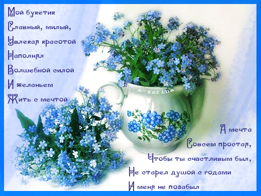 Открытки с незабудками бесплатно. Открытки с незабудками анимационные.