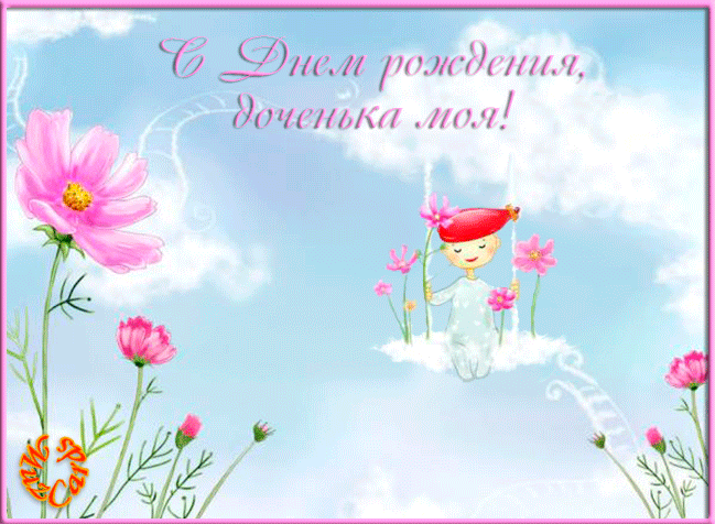 Поздравительные открытки ко дню рождения дочки. Скачать анимационные открытки.