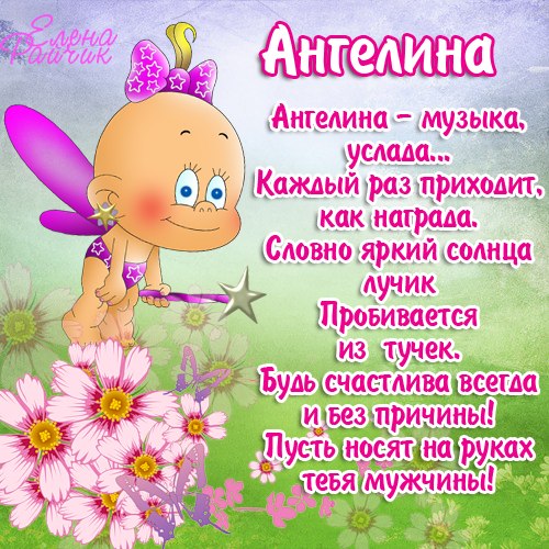Красивые открытки с именем Ангелина. Открытки с именем Ангелина скачать беспл...