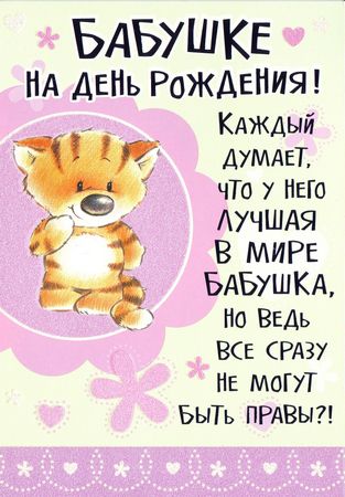 Открытки для бабушки на день рождения. Скачать открытки с днём рождения бабушке.