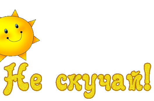 Открытки не скучай скачать. Открытки не скучай бесплатно онлайн.