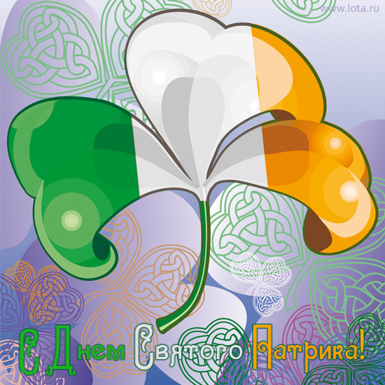 Открытки с днём Святого Патрика скачать онлайн бесплатно.    