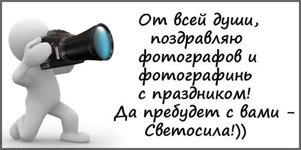 Открытки с днём фотографа скачать. Открытки с днём фотографа бесплатно.