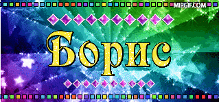 Открытки с именем Борис скачать бесплатно. Открытки с именем Борис gif.