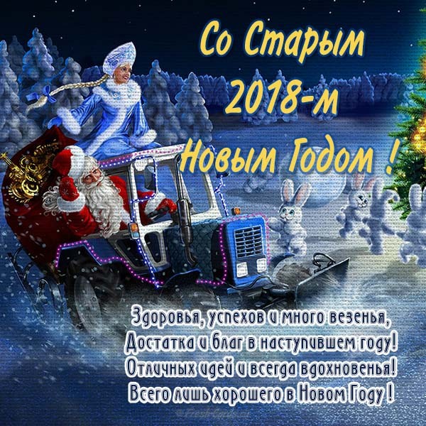 Открытки со Старым Новым Годом поздравительные скачать бесплатно.