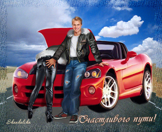 Гифки счастливого пути