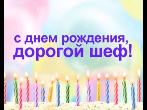 Открытки на день рождения боссу