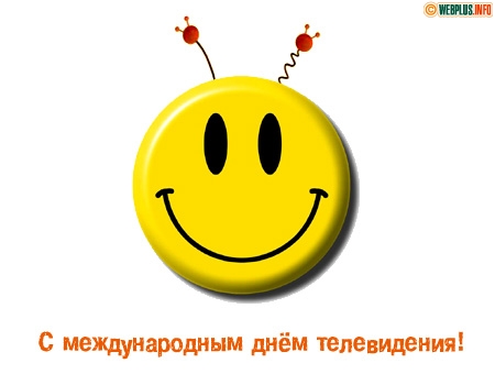 Открытки с Всемирным днём телевидения с поздравлениями. Бесплатные открытки с...