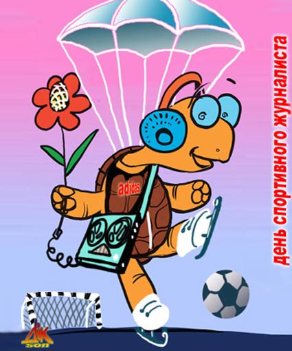 Открытки с днём спортивного журналиста скачать. Открытки с днём спортивного ж...