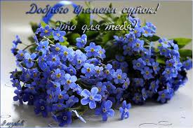 Открытки с незабудками бесплатно. Открытки с незабудками анимационные.