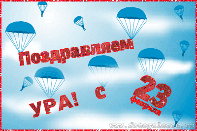 Скачать бесплатно Открытки ко Дню Защитника Отечества с анимациями.