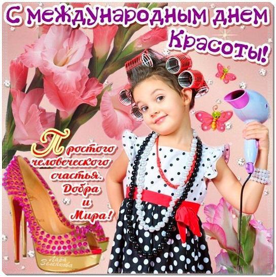 Открытки с Международным днём красоты скачать бесплатно. Открытки с  днём кра...