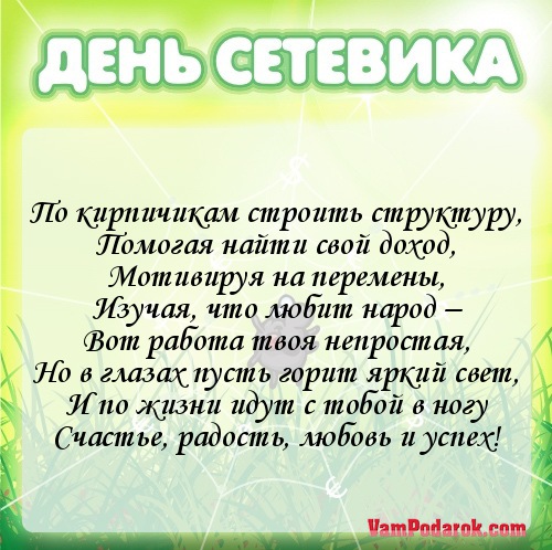 Открытки с днём сетевика скачать бесплатно. Открытки с днём сетевика 3 декабря.