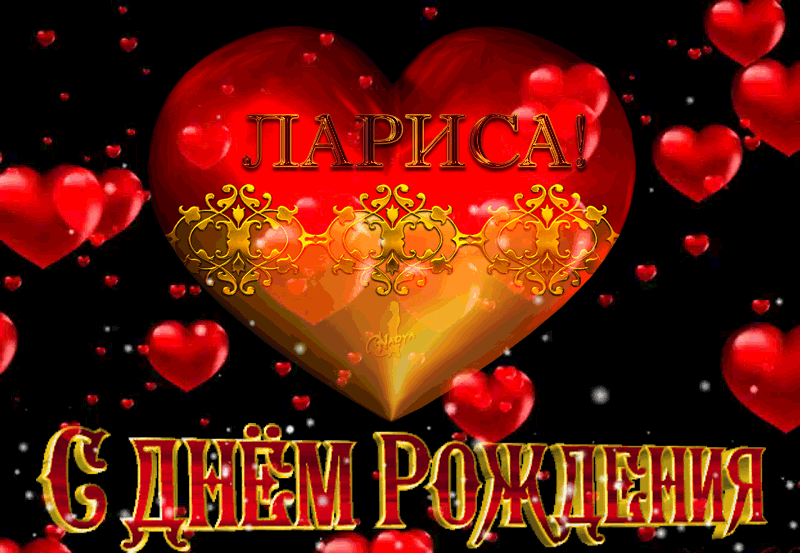 Открытки с именем Лариса gif. Открытки с именем Лариса скачать бесплатно.