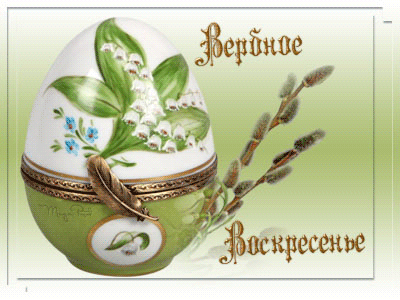 Скачать бесплатные анимационные открытки с Вербным Воскресеньем.