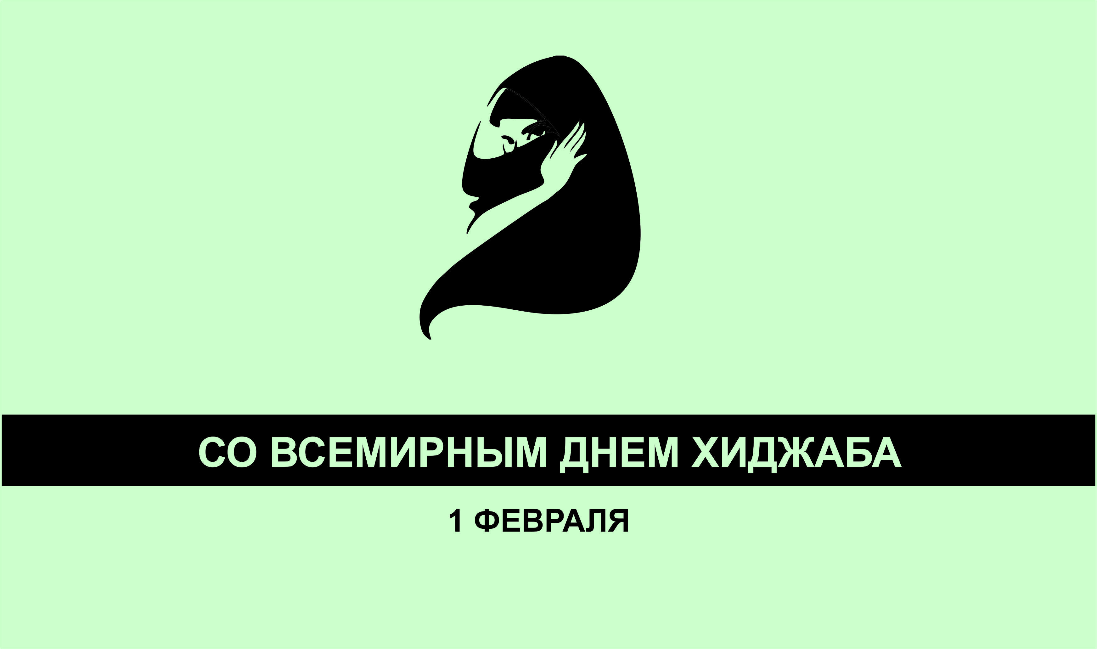Открытки ко всемирному дню хиджаба с красивыми женщинами в национальной одежде