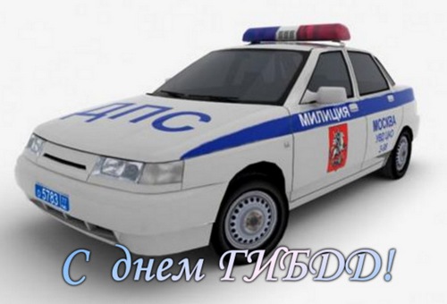 Открытки с днём ГАИ (ГИБДД) скачать. Открытки с днём ГАИ (ГИБДД) бесплатно.