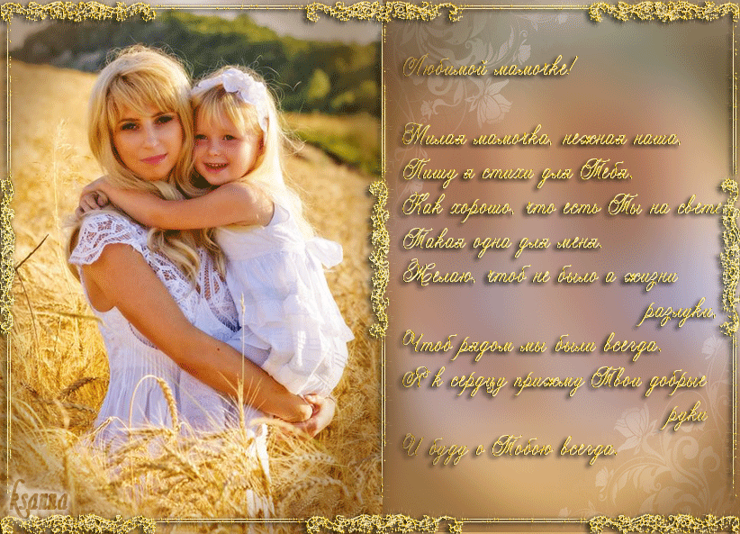 Открытки со стихами на день матери скачать бесплатно анимационные.