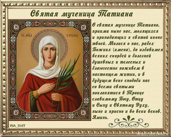 Открытки с днём Святой Мученицы Татьяны скачать бесплатно.   