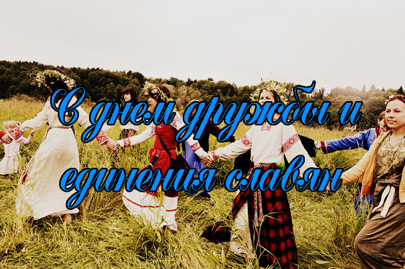Открытки с днём дружбы и единения славян скачать бесплатно. 