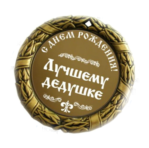 Открытки с днём рождения дедушки скачать бесплатно. Открытки для дедушки.