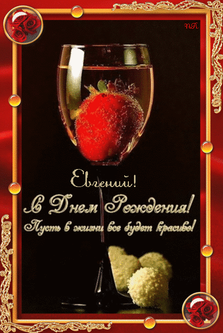 Открытки с именем Евгений gif. Открытки с днём рождения Женя.