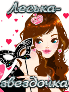 Открытки с именем Олеся скачать бесплатно. Открытки с именем Леся.