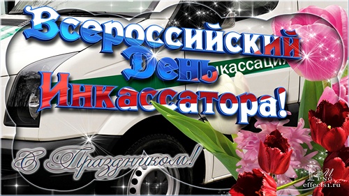 Открытки с днём инкассатора скачать. Открытки с днём инкассатора бесплатно.