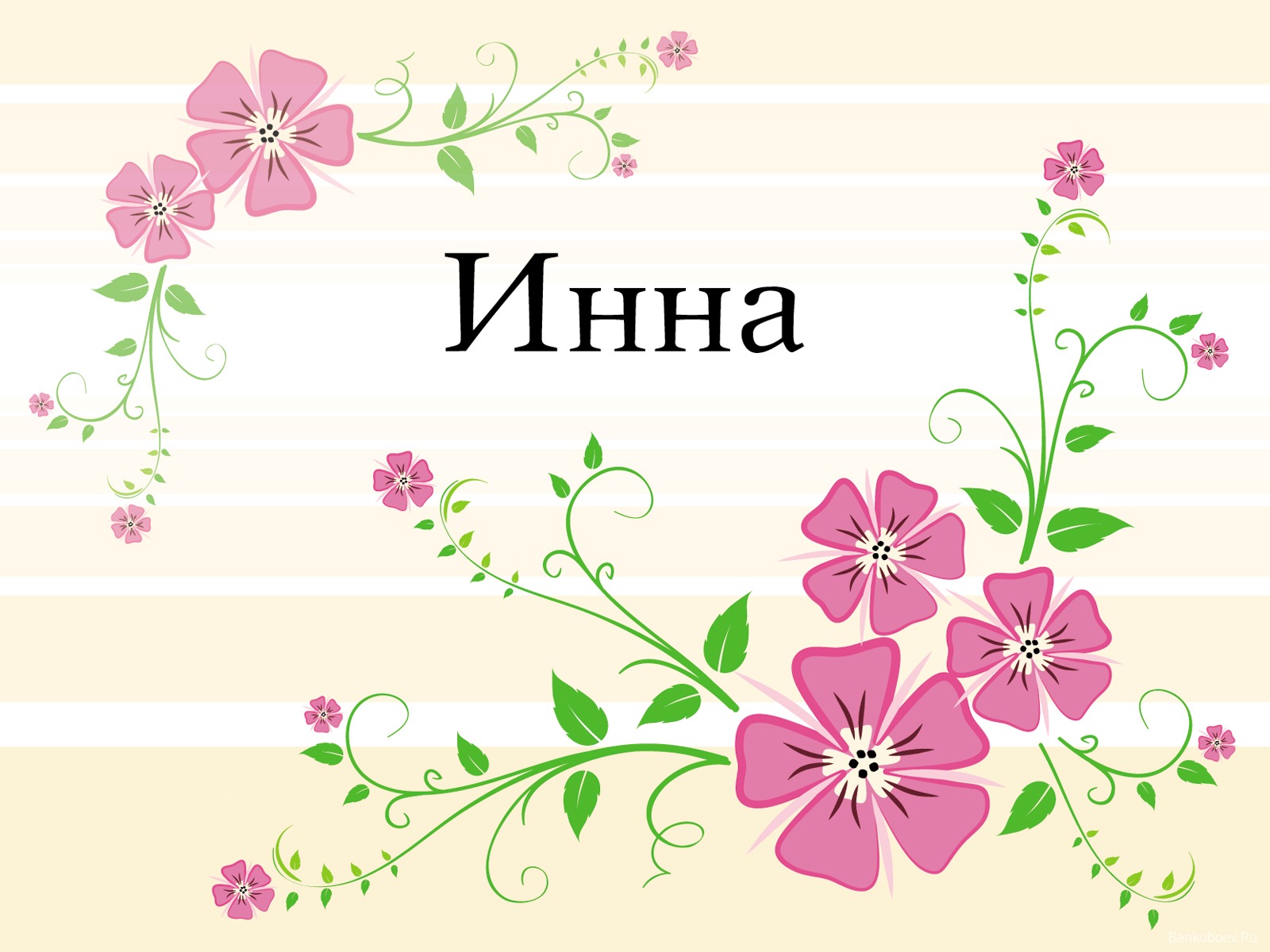 Открытки с именем Инна скачать бесплатно. С днём рождения Инна открытки.