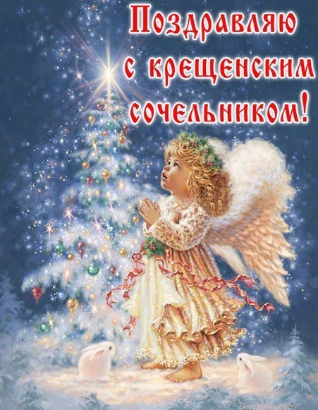 Открытки Открытки с Рождественским Сочельником скачать бесплатно. Открытки с Рождественским Сочельником 6 января. Поздравительные Открытки с Рождественским Сочельником. Открытки с Рождественским Сочельником скачать бесплатно. Открытки с Рождественским Сочельником с анимациями.