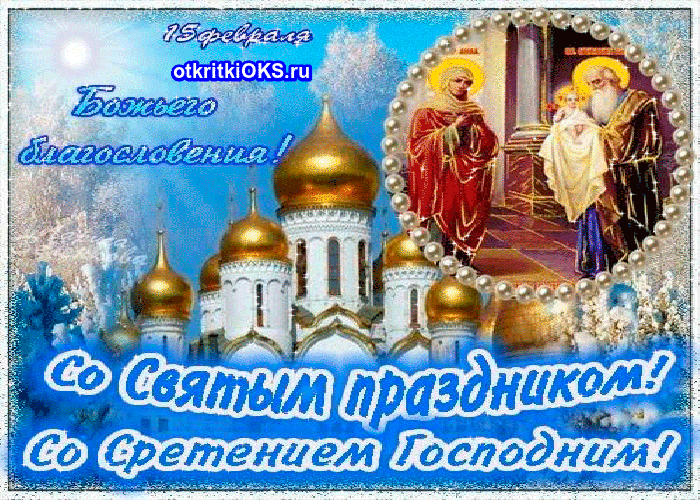 Открытки Открытки со Сретением Господним Картинки онлайн на 15 февраля на православный  праздник Сретение Господне