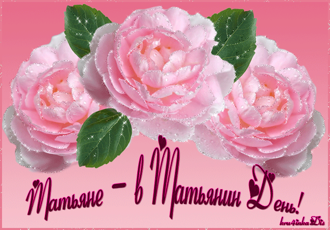 Бесплатные Открытки на Татьянин День. Анимационные Открытки в Татьянин День.