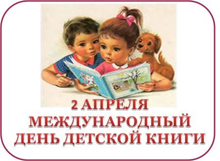 Открытки с Международным днём детской книги скачать бесплатно.